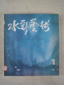 水彩艺术（创刊号）