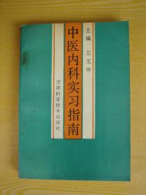 中医内科实习指南