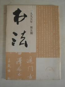 书法（1995年第5期）