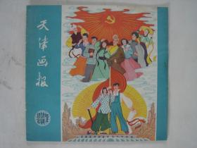 天津画报1959年第七期