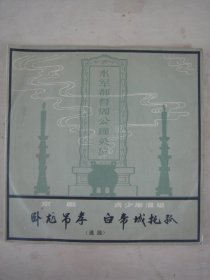 黑胶唱片：京剧《 卧龙吊孝》《白帝城托孤》（选段）（全1片2面 言少朋 1960年录音）