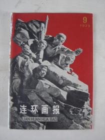 连环画报（1975年第9期）