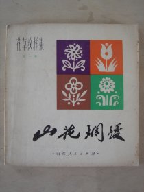 山花烂漫（ 花草纹样集）