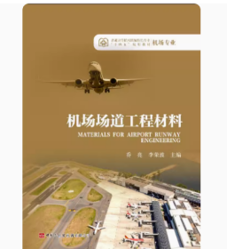 机场场道工程材料
