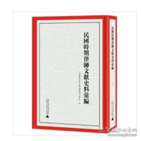 《民国时期律师文献史料汇编》（全6册）