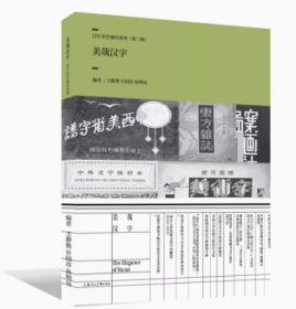 美哉汉字 汉字美学通史系列