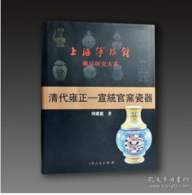 上海博物馆藏品研究大系：清代雍正-宣统官窑瓷器