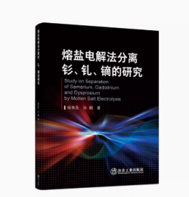 熔盐电解法分离钐、钆、镝的研究
