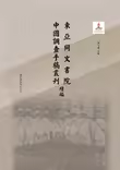 东亚同文书院中国调查手稿丛刊续编