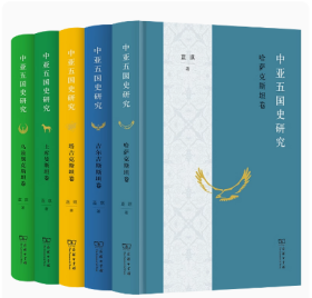 中亚五国史研究（5种）商务印书馆