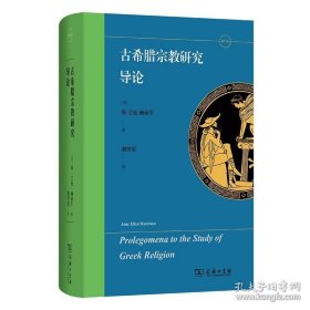 古希腊宗教研究导论