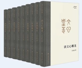 【套书】王元化著作集 || 套装9本 || 《读文心雕龙》《读黑格尔》《莎剧解读》《思辨随笔》《九十年代日记》《九十年代反思录》《清园书简选》《清园文艺论集》《清园谈戏录》 || 上海书店出版社