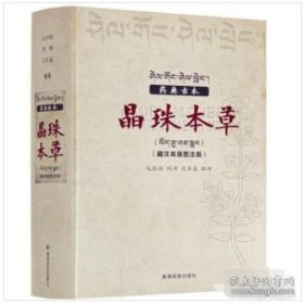 药典古本晶珠本草:藏汉双语彩图注解版（实物彩色图片）