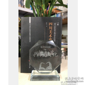 四川美术史（下）