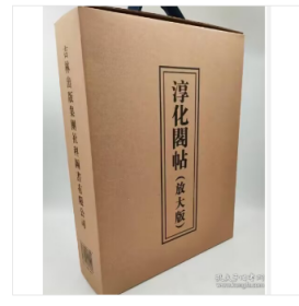 淳化阁帖(放大版)全2册