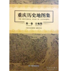 重庆历史地图集：第一卷　古地图