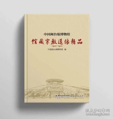 中国闽台缘博物馆馆藏宗教造像精品
