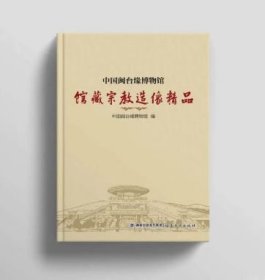 中国闽台缘博物馆馆藏宗教造像精品