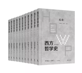 【全8卷11册】西方哲学史全集