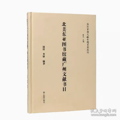 北美东亚图书馆藏广州文献书目（海外中国文献专题目录丛刊）