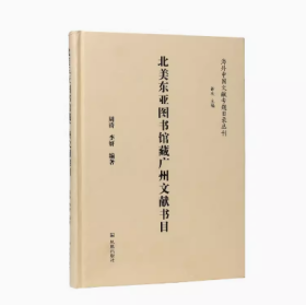 北美东亚图书馆藏广州文献书目（海外中国文献专题目录丛刊）