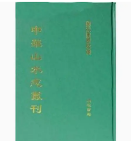 中华山水志丛刊16开 全75册