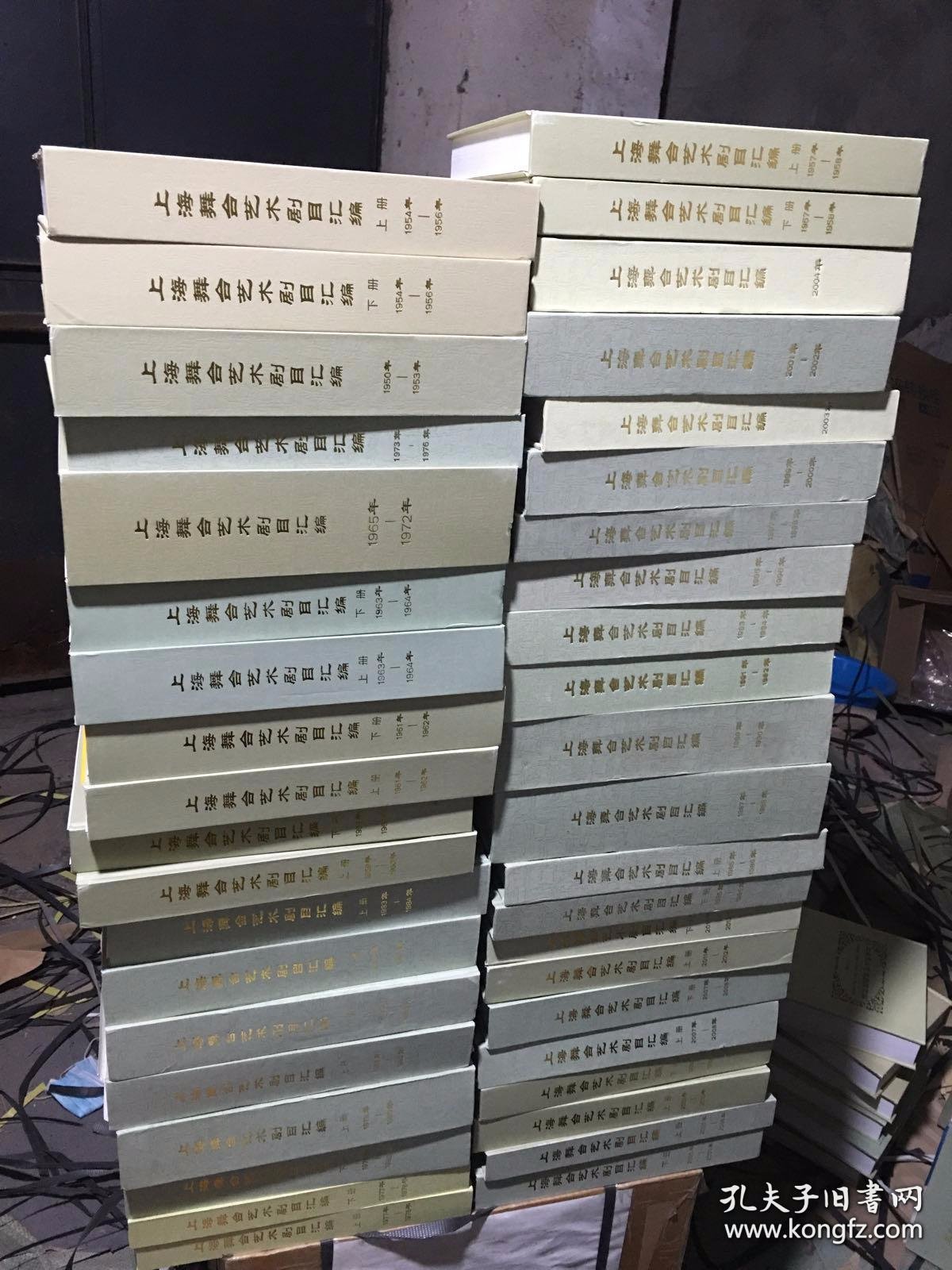 上海舞台艺术剧目汇编 1950-2012年 全41册合售（16开精装本）一百多斤重