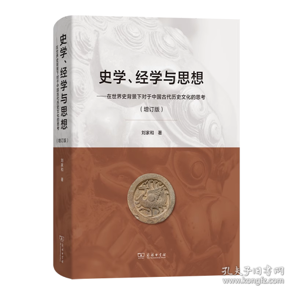 史学、经学与思想——在世界史背景下对于中国古代历史文化的思考（增订版）