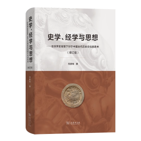 史学、经学与思想——在世界史背景下对于中国古代历史文化的思考（增订版）