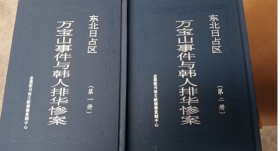 东北日占区万宝山事件与韩人排华惨案 全2册