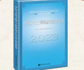 中国文化文物和旅游统计年鉴2023 精装