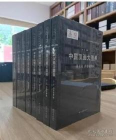 中国汉画大图典（全七卷） 8册