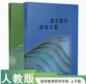 数学教育研究手册 上下册