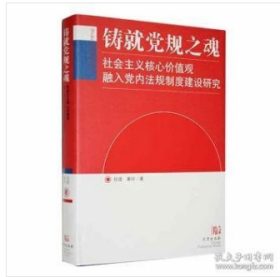 铸就党规之魂：社会主义核心价值观融入党内法规制度建设研究