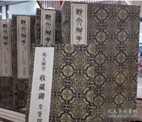 崇贤馆藏书说文解字 全四函二十册 宣纸线装