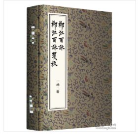 郴江百咏 ·郴江百咏笺校（一函二册）