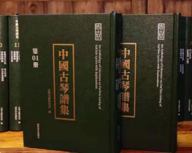 中国古琴谱集 全三十册