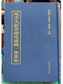 地方文献古迹志专辑•华东卷（全70册）