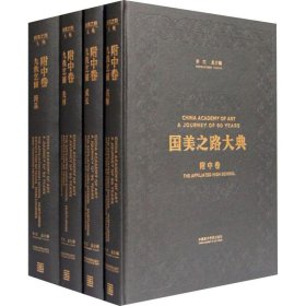 国美之路大典 附中卷 九轶艺圃(全4册)