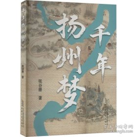 千年扬州梦