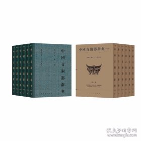 中国青铜器辞典 修订版 全6册