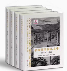 中国哲学家孔夫子(全四册）中国儒家经典西传的先驱之作，国家出版基金项目