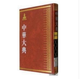 经济思想分典(全6册)/中华大典.经济典