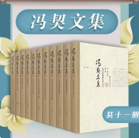 冯契文集（增订版）（套装全11卷）