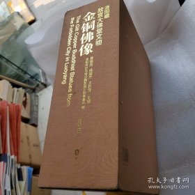 洛阳藏故宫大佛堂文物--- 金铜佛像 8开精装1函4册