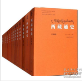 西藏通史典藏版 精装13册