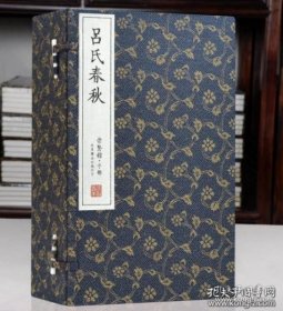 崇贤馆藏书：吕氏春秋（手工宣纸线装一函6册）