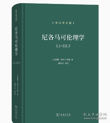 尼各马可伦理学I.1—Ⅲ.5(希汉英对照）