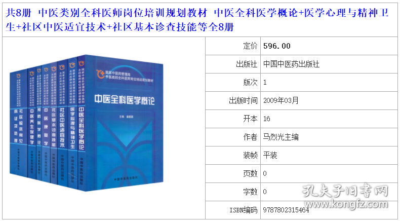 中医类别全科医师岗位培训规划教材 中医全科医学概论+医学心理与精神卫生+社区中医适宜技术+社区基本诊查技能等全8册