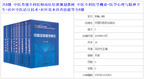 中医类别全科医师岗位培训规划教材 中医全科医学概论+医学心理与精神卫生+社区中医适宜技术+社区基本诊查技能等全8册